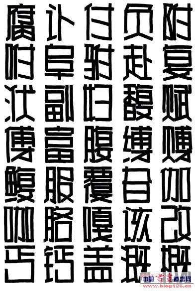 pop正体字(一)