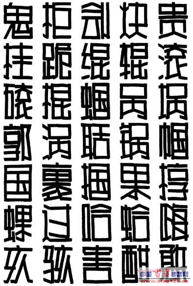 pop正体字(二)