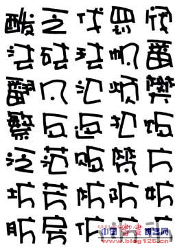 pop变体字(二)