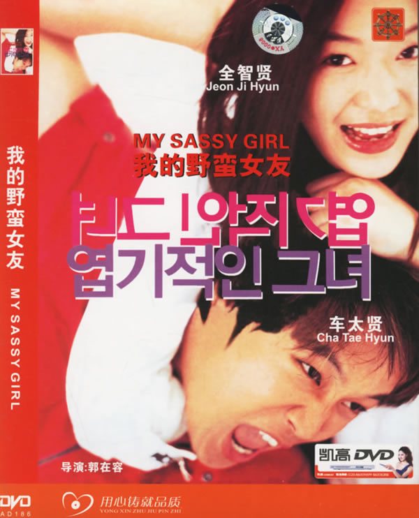 译 名 我的野蛮女友(中文配音版◎片 名 my sassy girl◎年