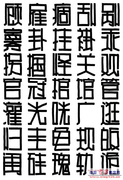 pop正体字(一)